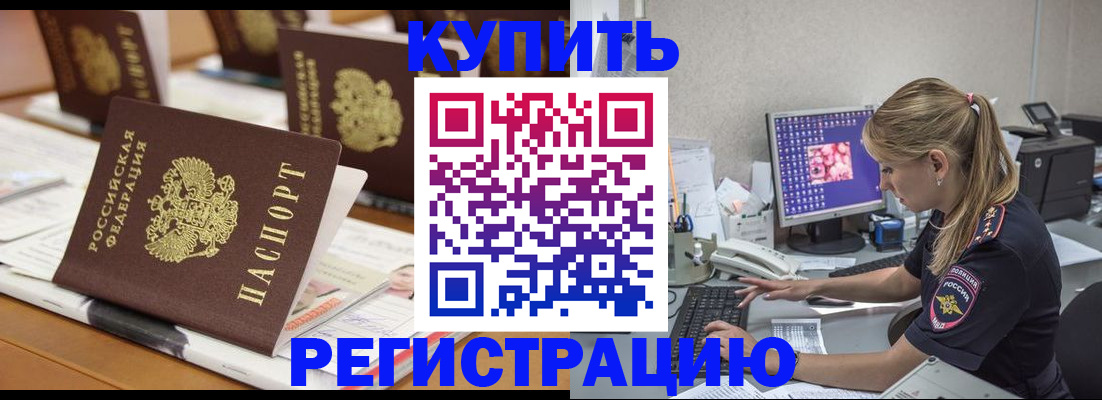 временная регистрация купить в Колпашево